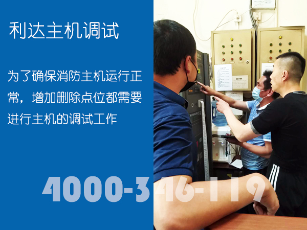 <a  data-cke-saved-href=http://www.xiaofangweibao.com href=http://www.xiaofangweibao.com target=_blank class=infotextkey><a href=http://www.xiaofangweibao.com target=_blank class=infotextkey>消防維保</a></a>:<a  data-cke-saved-href=http://www.lidafw.com href=http://www.lidafw.com target=_blank class=infotextkey><a href=http://www.lidafw.com target=_blank class=infotextkey>利達(dá)</a></a>消防主機(jī)調(diào)試