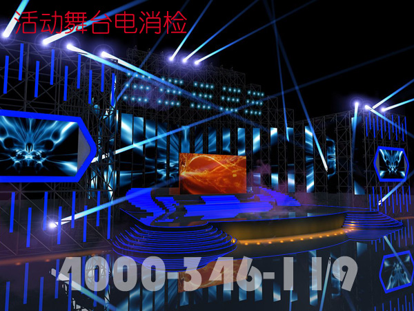 臨時(shí)活動(dòng)舞臺(tái)電消檢做些什么